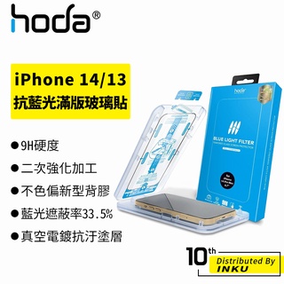 hoda iPhone14/13/Pro/Max/Plus 0.33mm 滿版玻璃 抗藍光 防塵 保護貼 清晰 保護膜