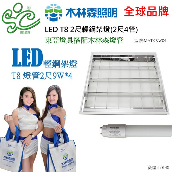 {木林森照明】LED T8 2尺 4管輕鋼架燈具含燈管 -工廠直營價