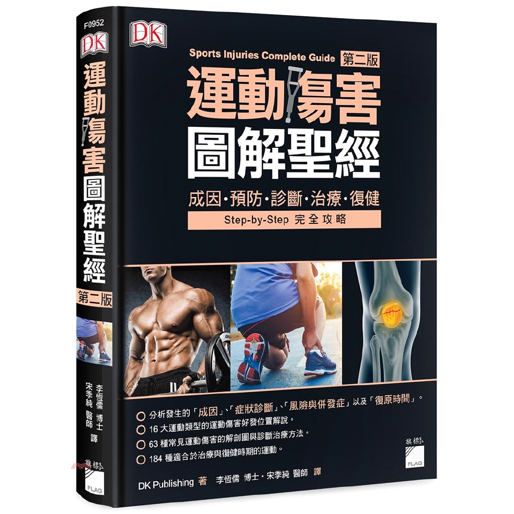 運動傷害圖解聖經-成因、預防、診斷、治療、復健第二版