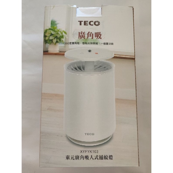 TECO東元廣角吸入式捕蚊燈，型號XYFYK103，360度廣角吸，智能光控開關，一機雙功能