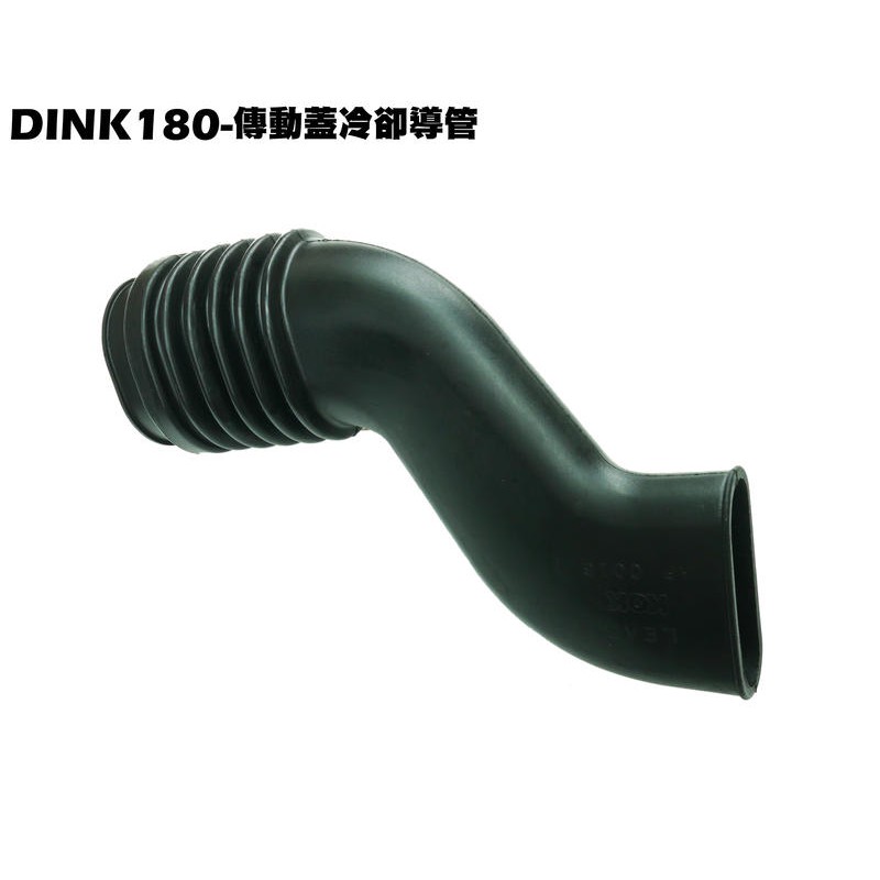 DINK 180-傳動蓋冷卻導管【正原廠零件、SJ40AA、SJ40AB、空氣管、光陽品牌頂客、傳動保護蓋】