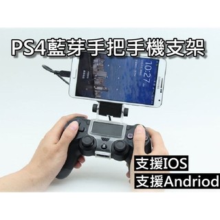 PS4原廠手把支架/PS4手機專用支架/PS4藍芽手把支架 Andriod&IOS遊戲 可調整角度 桃園《蝦米小鋪》