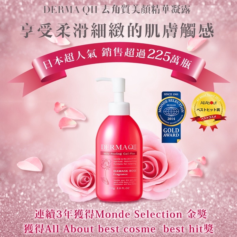 DERMA QII去角質美顏精華凝露250g/日本玫瑰角質露