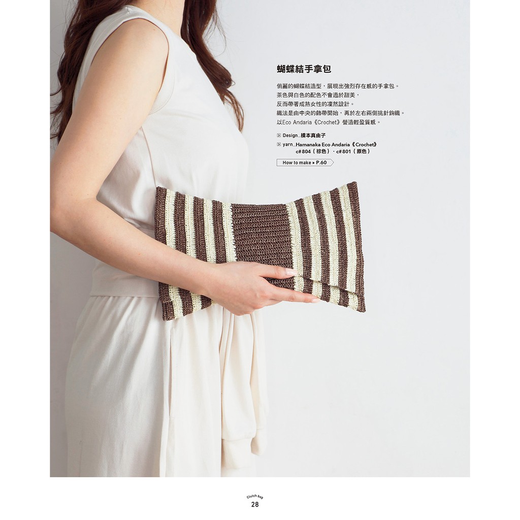 雅書堂 設計 手拿包 日本人氣編織作家的30堂編織lesson 蝦皮購物