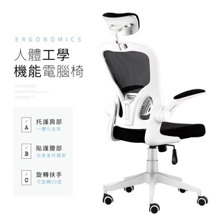 活動上掀扶手機能美型人體工學電腦椅/高背電腦椅(完美支撐-頭·腰·椎)