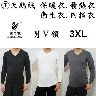 小櫻【㊣天鵝絨 男Ｖ領．3XL】保暖衣. 發熱衣. 衛生衣. 內搭衣. 睡衣. 刷毛衣. 防寒衣. 彈性好. 超保暖舒服