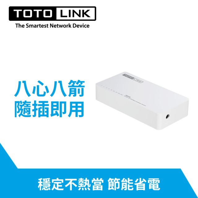 TOTOLINK S808 8埠家用乙太網路交換器 [富廉網]