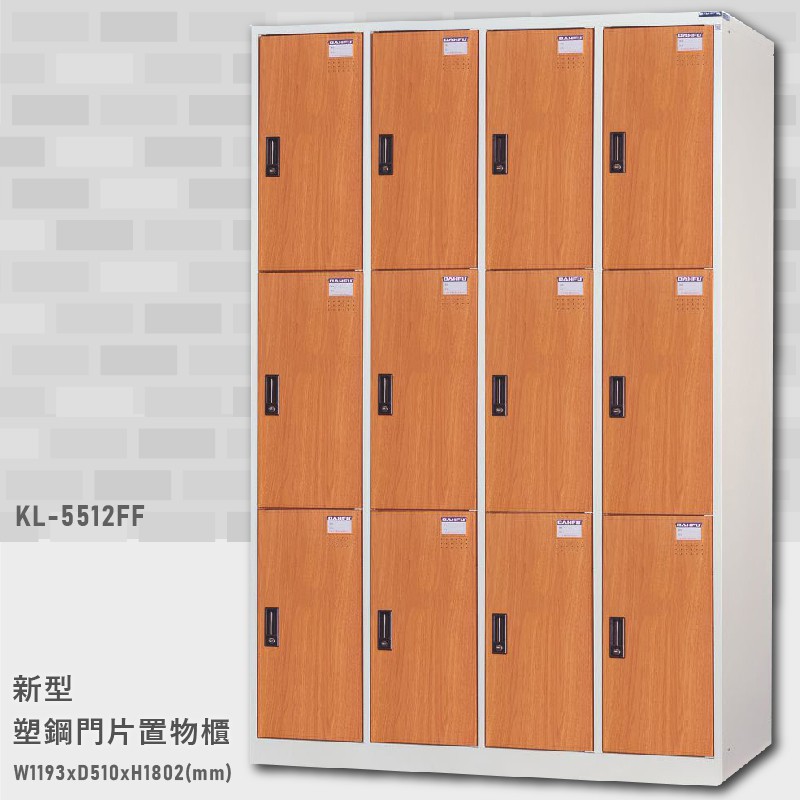 【木紋設計】大富 KL-5512FF新型塑鋼門片置物櫃 置物櫃(木紋) 收納櫃 鑰匙櫃 學校宿舍 台灣製造