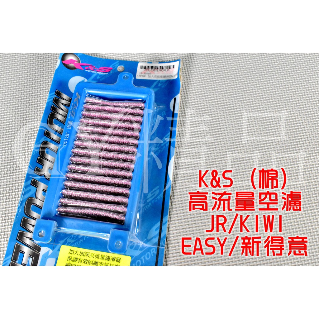 K&amp;S 高流量空濾 高流量 空氣濾清器 棉質 適用於 JR KIWI EASY 新得意 100