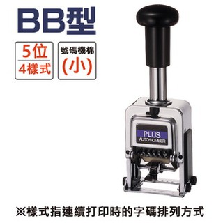 PLUS普樂士 BB型號碼機 5位4樣式(30-882)