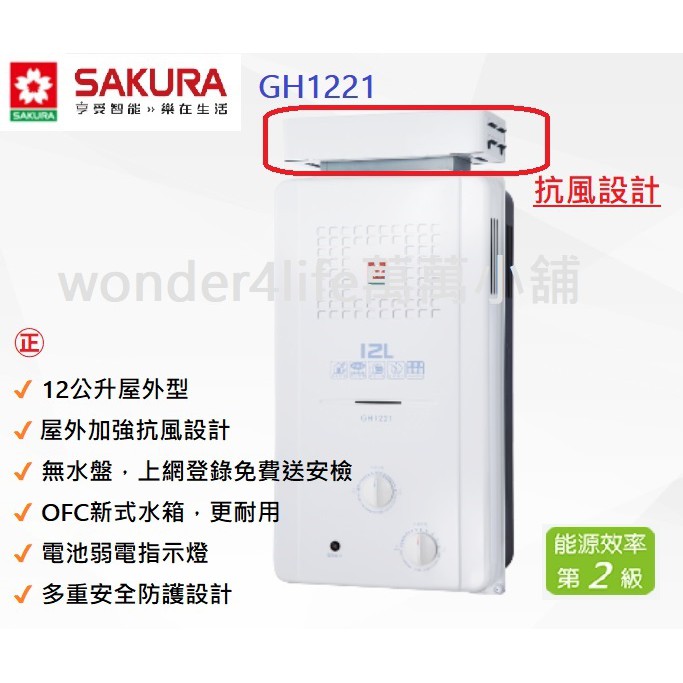櫻花 熱水器gh1221 12公升抗風型屋外傳統熱水器熱水器不同強制排氣1221 戶外 蝦皮購物
