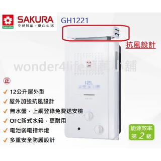 【櫻花】 熱水器 GH1221 12公升 抗風型 屋外傳統熱水器 熱水器 不同強制排氣 1221 戶外