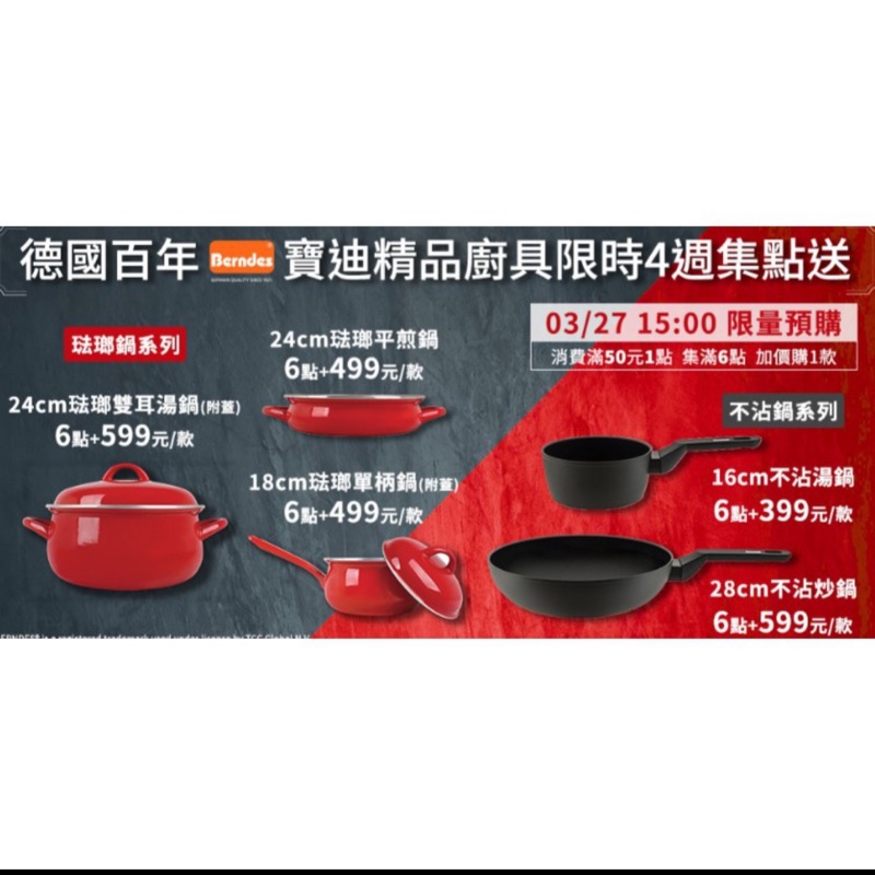 德國Berndes 寶迪精品廚具 7-11 （28cm不沾炒鍋 16cm不沾湯鍋）