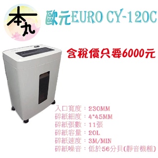 ☛❰本丸總鋪❱☚EURO CY-120C★最新款碎紙機★$6000元含稅含運(限區域)