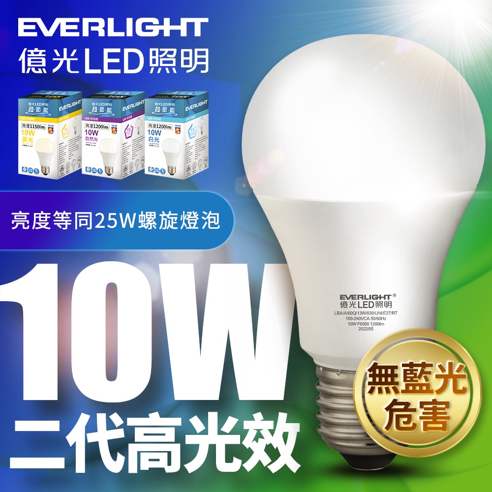 【EVERLIGHT億光】1入組 二代10W/13W/16W高光效LED球泡燈 原廠保固1年(白光/自然光/黃光)