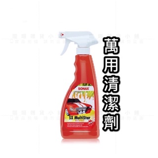 SONAX 舒亮 萬用清潔劑 萬用藥水 500ml 德國進口 溫和 車外 車內 適用 內裝 皮椅 廚房 磁磚 浴廁