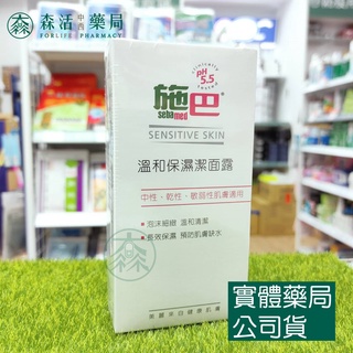 藥局💊現貨_[施巴sebamed] 溫和保濕潔面露 150ml