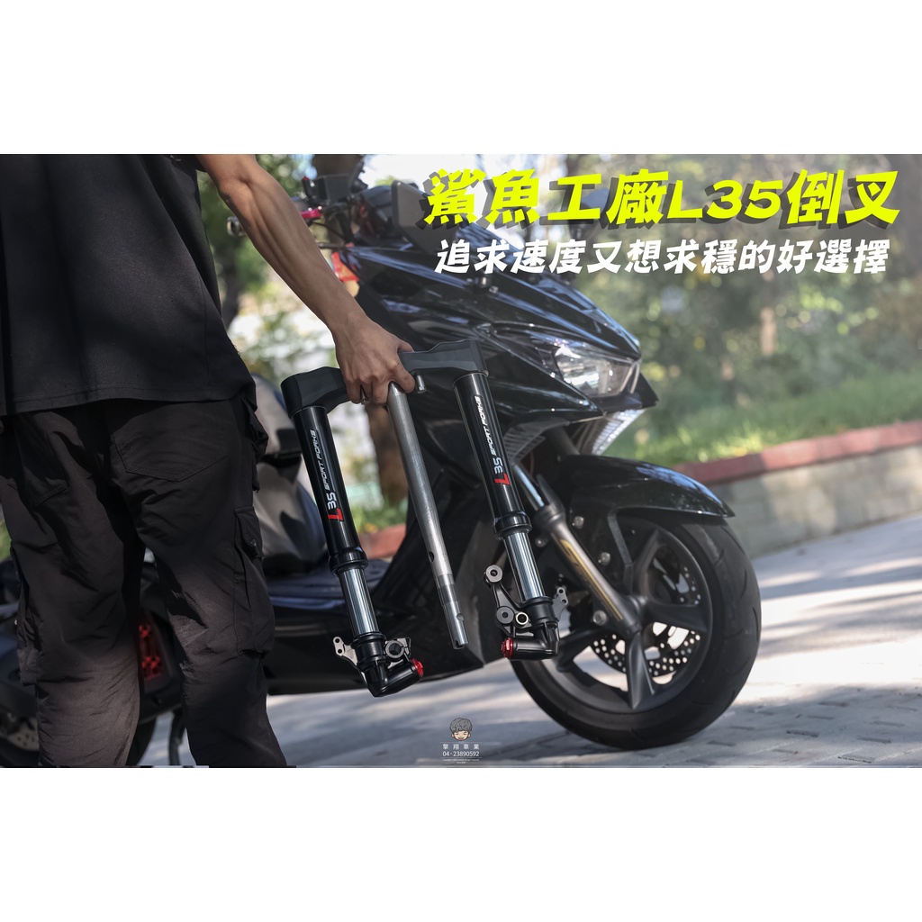擎翔車業 鯊魚工廠l35倒叉 帥哥必備 山路戰爭機器 勁戰 Force Smax Jets 蝦皮購物