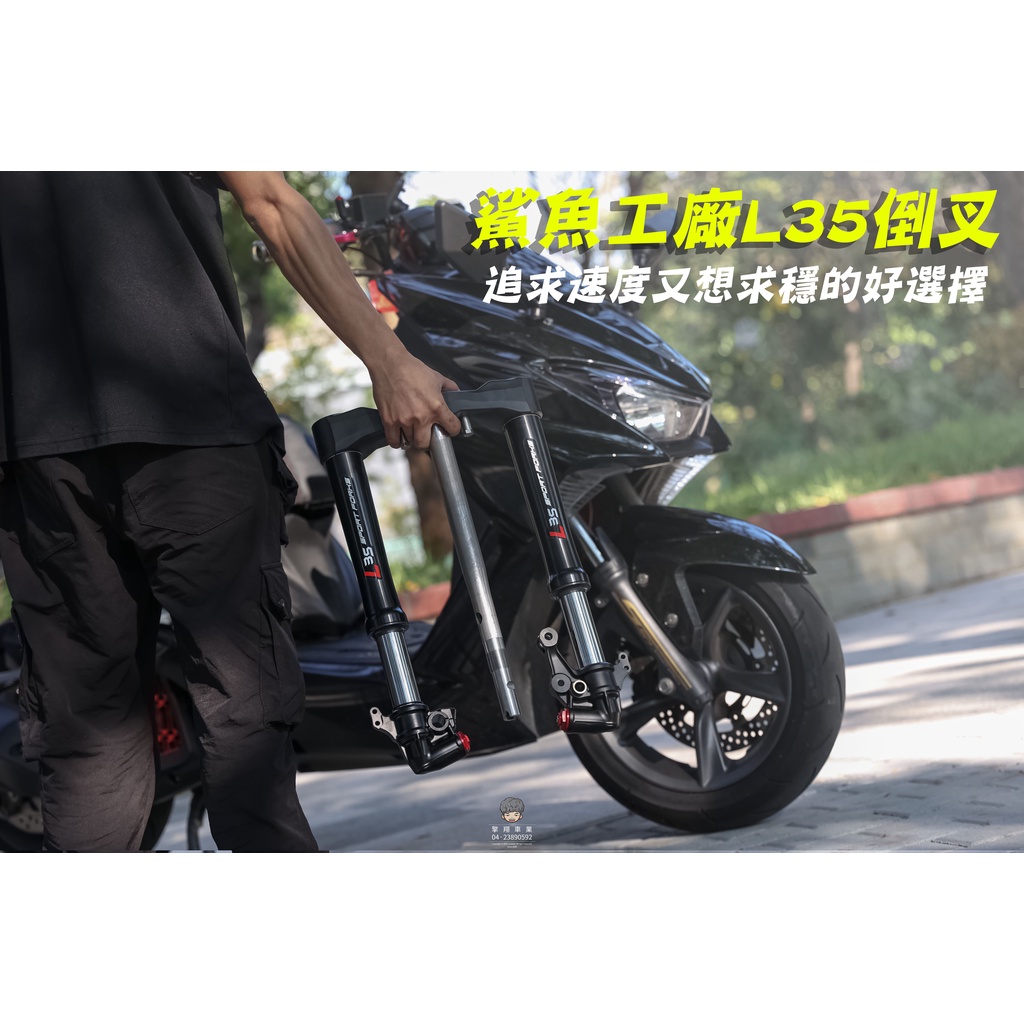 【擎翔車業】鯊魚工廠L35倒叉，帥哥必備！山路戰爭機器 #勁戰 #FORCE #SMAX #JETS