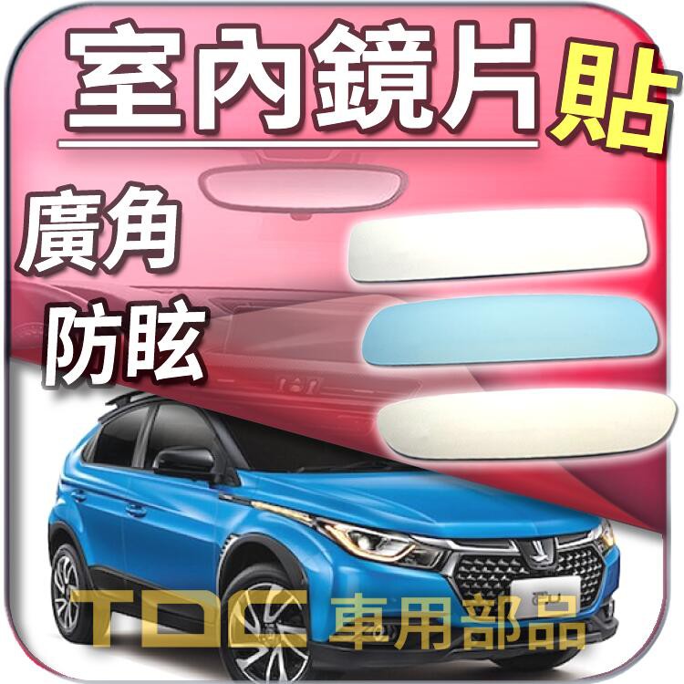 【TDC車用部品】室內,後視鏡：納智捷,U5,U6,U7,M7,7 MPV,7 SUV,LUXGEN,鏡片,後照鏡,車內