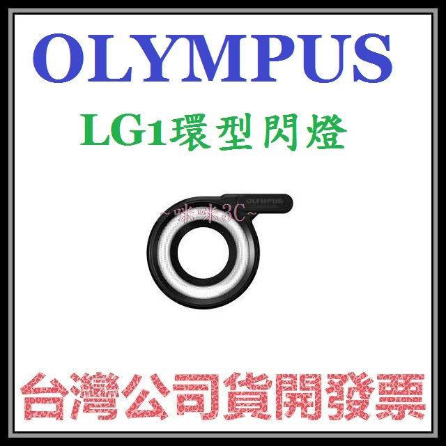 咪咪3C 開發票OLYMPUS LG-1 LG1原廠環型輔助燈導光板TG1 TG2 TG3 TG4 TG5 TG6用