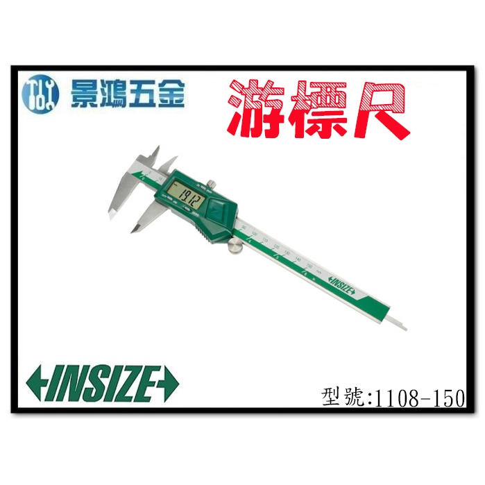 景鴻五金 公司貨 奧地利 INSIZE 1108-150 電子卡尺 游標卡尺 150mm / 0.01mm 含稅價