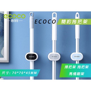 附發票 臺北出貨 ECOCO | 簡約 拖把架 掃把架 掃具架 馬桶刷架 桿類 壁掛收納 附背膠