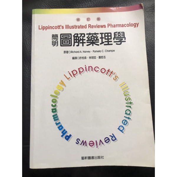 ［二手課本］簡明圖解藥理學 藥理 大學 課本 中文