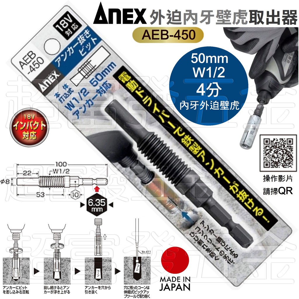 超富發五金 日本 ANEX 內牙 外迫 壁虎 拔除器 4分 AEB-450 內牙壁虎 取出 拔出 拔卸 充電起子 適用