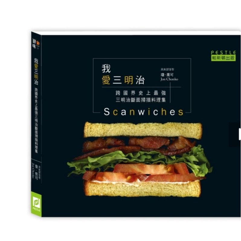 我愛三明治跨國界史上最強三明治斷面掃描料理集Scanwiches烹飪書廚房料理書食譜點心食譜甜點輕食漢堡蛋糕料理書傅培梅