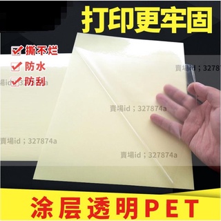 熱銷#列印貼紙 #標籤貼紙 透明不乾膠列印紙a4不乾膠PET標籤貼紙5絲加塗層防水耐高溫背膠自粘光面貼上雷射噴墨列印標