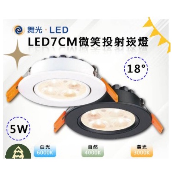 舞光LED 5W 投射型 Φ7CM 崁燈 白光/黃光/自然光 三色溫可選 全電壓