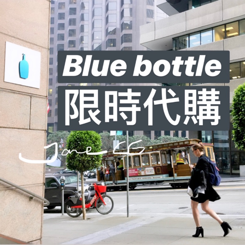 ［🇺🇸限時代購］Blue Bottle 藍瓶咖啡 周邊 咖啡豆