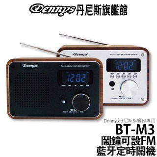 Dennys 藍芽 USB SD FM 鬧鐘音箱 BT-M3/WS-M20