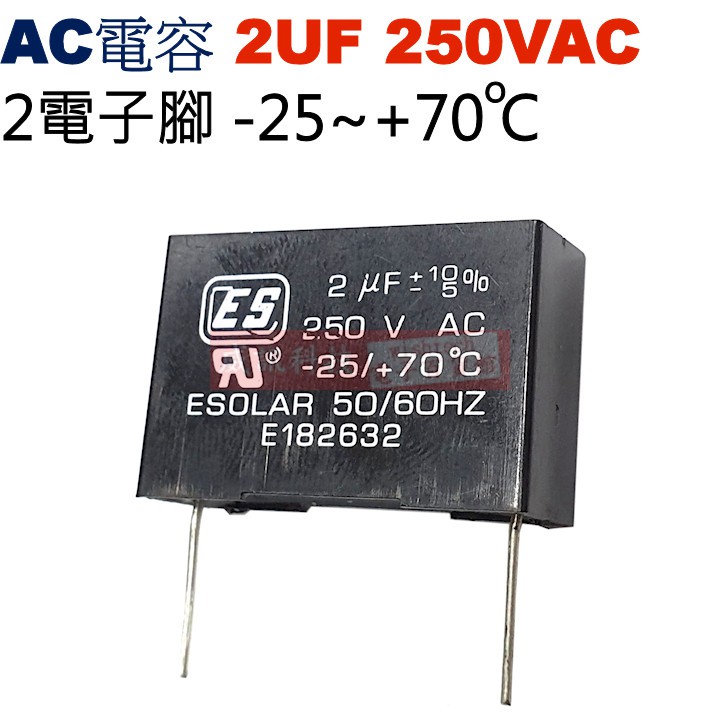 威訊科技電子百貨 2UF250VAC AC啟動電容 AC運轉電容 2電子腳 2UF 250VAC -25~+70°C