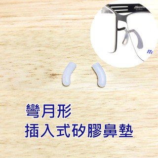 美津濃 MIZUNO 直插式矽膠鼻墊 彎月型 鏡框鼻墊 鼻墊止滑 插入式鼻墊 眼鏡鼻墊