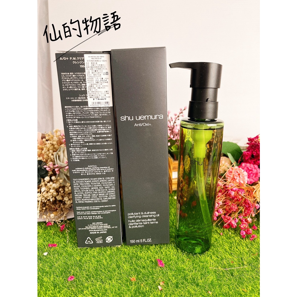 🌺仙的物語🌺shu uemura 植村秀 抹茶精萃潔顏油 150ml