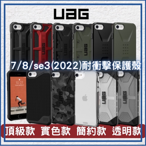 UAG iPhone 8/SE3(2022) 原廠公司貨 威禹原廠 軍規防摔殼