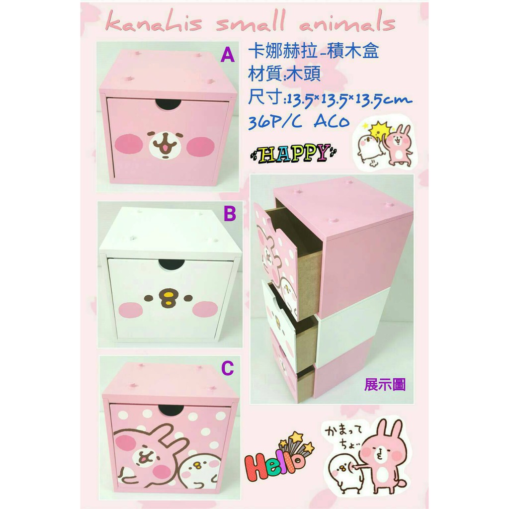 卡娜赫拉積木盒 小抽屜 木製盒 置物櫃 兔兔 小雞 p助 卡通積木盒