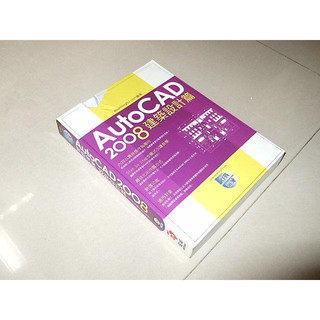 二手非全新z ~AutoCAD 2008實戰演練-建築設計篇 經瑋國際 9789866850356 破損