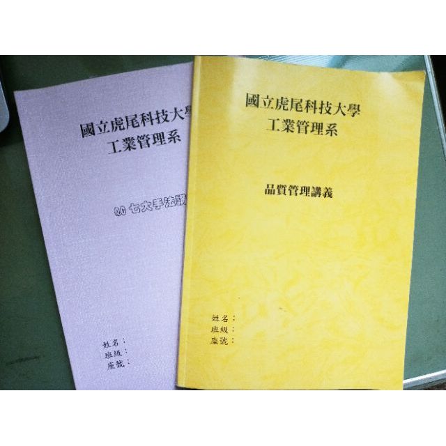 虎尾科技大學 工業管理系 品質管理補充講義 虎科大用書