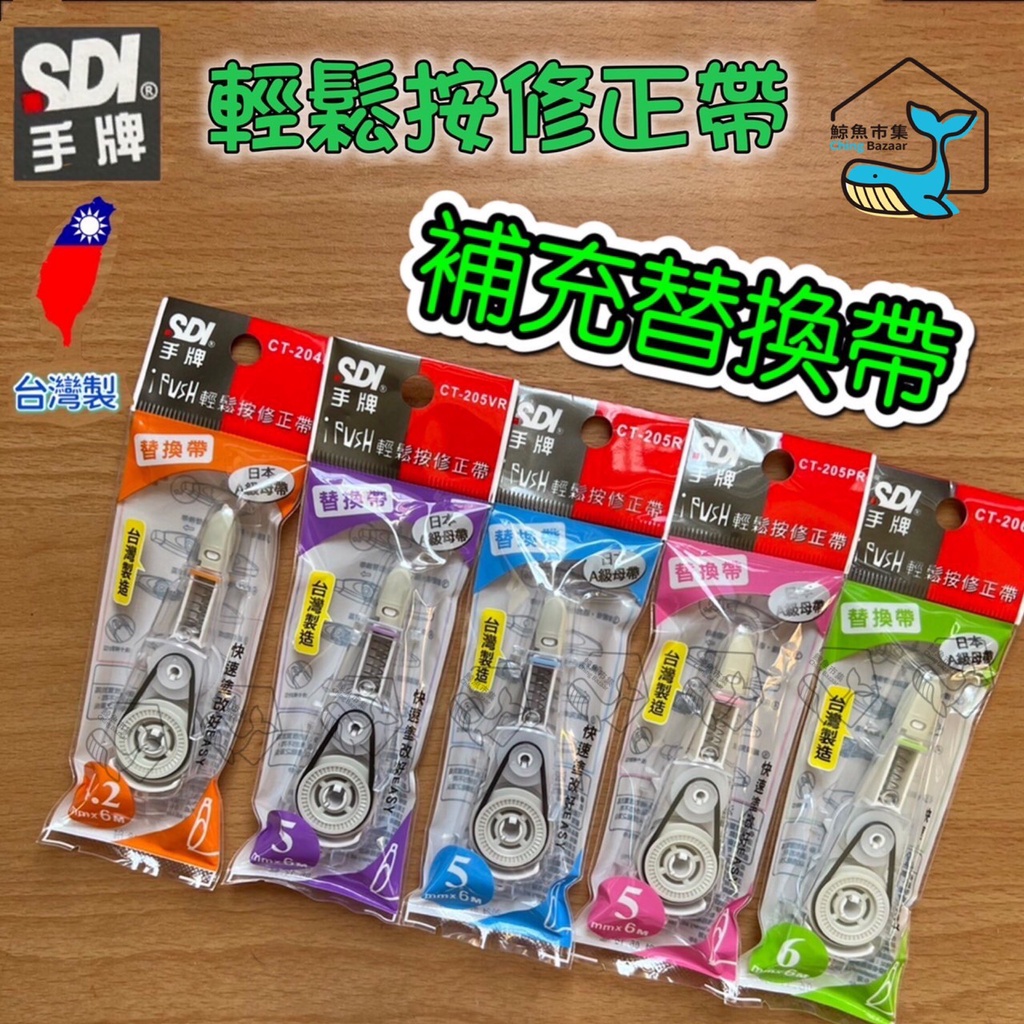 台灣快速出貨 SDI手牌 修正帶補充內帶 替換帶 立可帶 iPUS輕鬆按修正帶 文具 辦公用品 修正用品 訂正