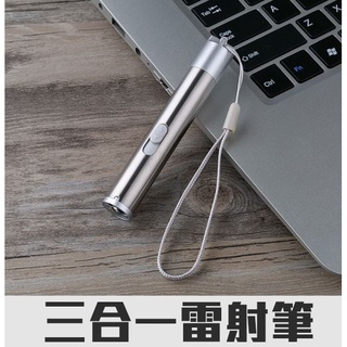 台灣現貨 多功能雷射 逗貓棒 手電筒 紫光驗鈔燈 三合一 USB充電迷你手電筒 簡易驗鈔筆 隨身手電筒