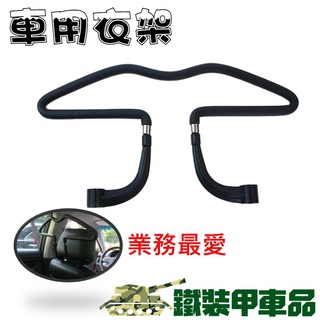 [現貨] 車用 衣架