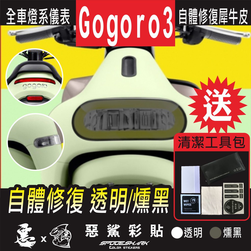 GOGORO 3 GOGORO3 全車燈系 自體修復 大燈 尾燈 防刮 保護 自體修復犀牛皮 車膜 燈膜 惡鯊彩貼