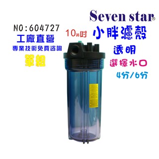 10吋小胖濾殼(透明)   濾水器 飲水機 製冰機 貨號 604727 Seven star淨水網