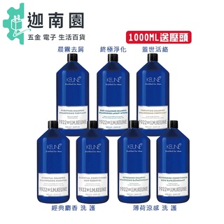 【肯葳 KEUNE】1922 紳藍系列 洗髮 護髮系列 送壓頭 1000ml 適合各髮質 洗髮精 公司貨