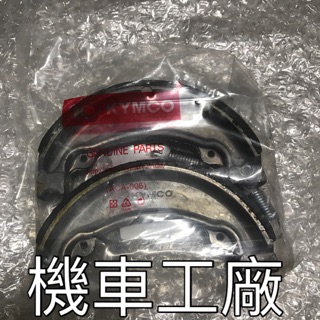 機車工廠 奔騰 G3 G4 三冠王 如意 GP V1 V2 G5 剎車皮 煞車皮 鼓剎適用 KYMCO 正廠零件