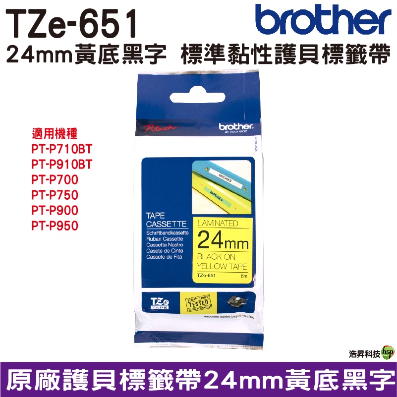 Brother TZe-651 24mm 護貝標籤帶 原廠標籤帶 黃底黑字 Brother原廠標籤帶公司貨