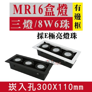E極亮【奇亮科技】含稅 MR16 LED 8W6珠*3燈 崁孔30X11公分 白光自然光黃光 有邊框/無邊框 崁燈
